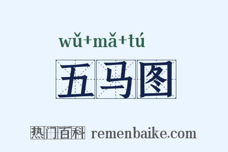 五马图是什么意思的图片